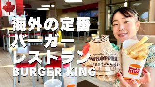 カナダのバーガーキング🇨🇦日本との違いは？海外のハンバーガーレストランを紹介します