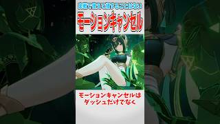 【原神】使えてもモテたりはしない！モーションキャンセルについて【ゆっくり実況】