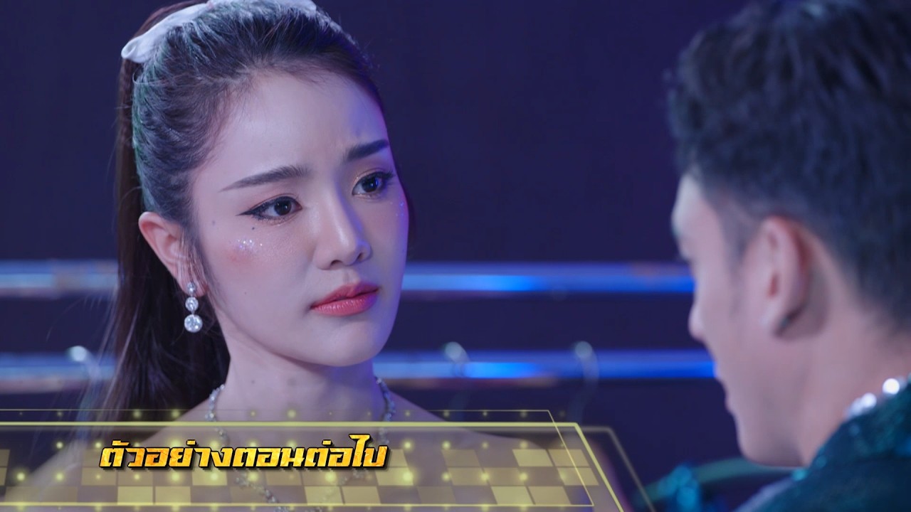 ตัวอย่าง เพลงรักพยัคฆ์ร้าย EP.22 | 2 มิ.ย.69