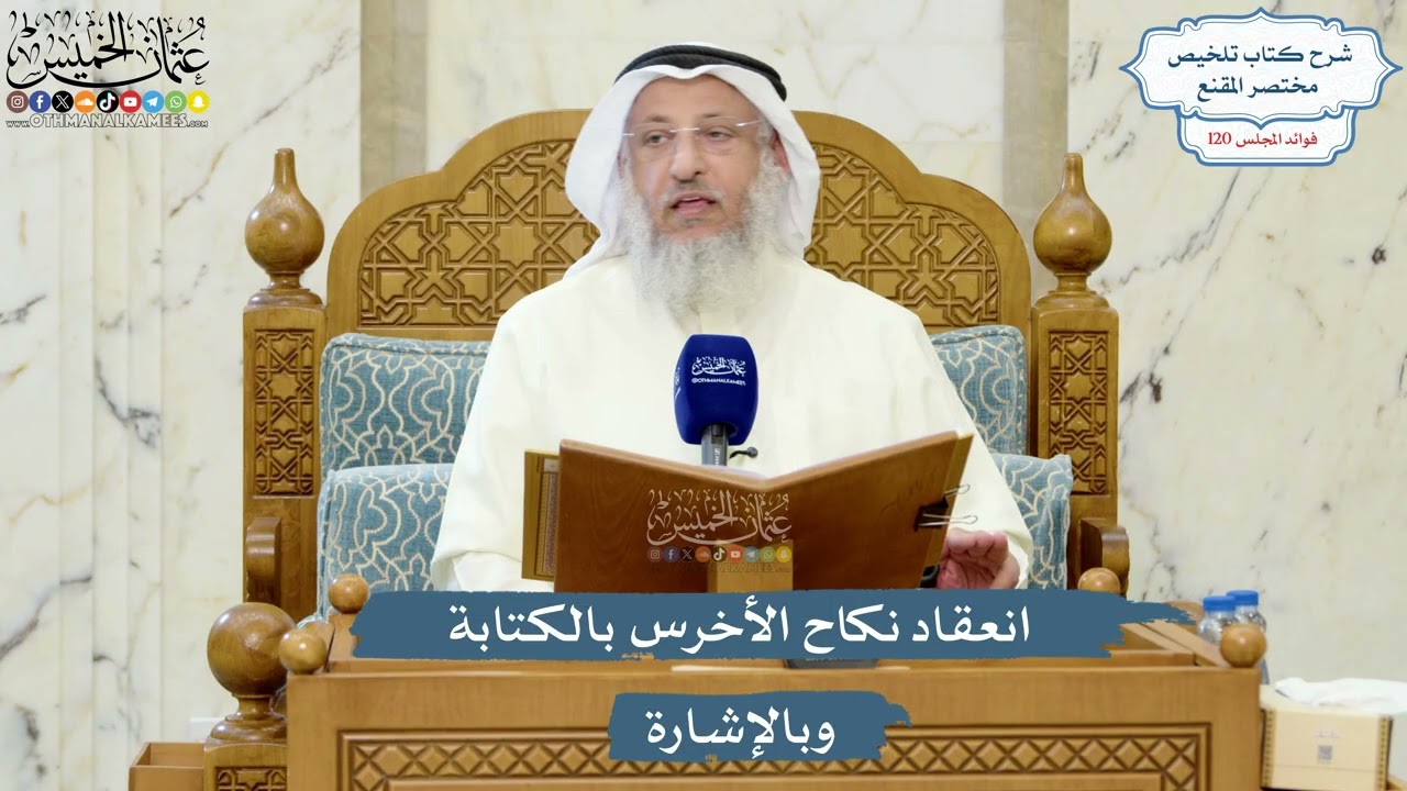 5183- انعقاد نكاح الأخرس بالكتابة وبالإشارة - عثمان الخميس
