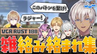 【VCR RUST】にじさんじメンバーと雑に絡んだり絡まれたりするイブラヒム【切り抜き/イブラヒム/葛葉/エビオ/桜凛月/風楽奏斗/にじさんじ】