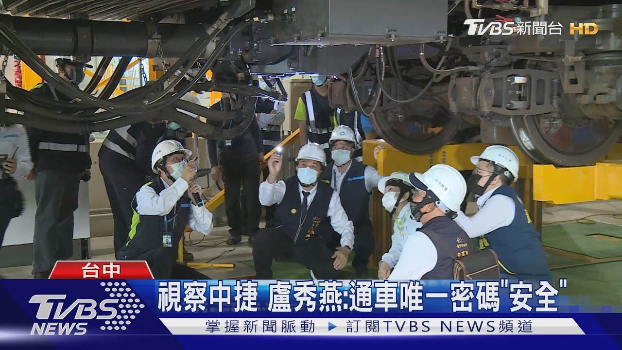 視察中捷 盧秀燕:通車唯一密碼「安全」