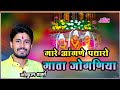 जोगणिया माता जी के चरणों में गोकुल शर्