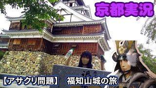 【アサクリ問題】福知山城の旅【京都実況】