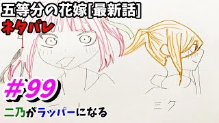 五等分の花嫁 99話 ネタバレ 日本語フル 最新話 描いてみた 考察