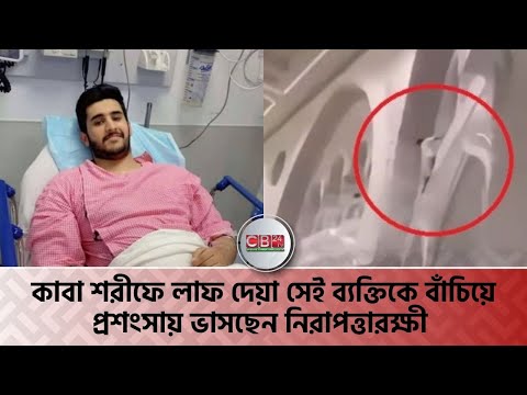 কাবায় সেই ব্যক্তিকে বাঁচিয়ে প্রশংসায় ভাসছেন নিরাপত্তারক্ষী Security guard of Makkah saving life