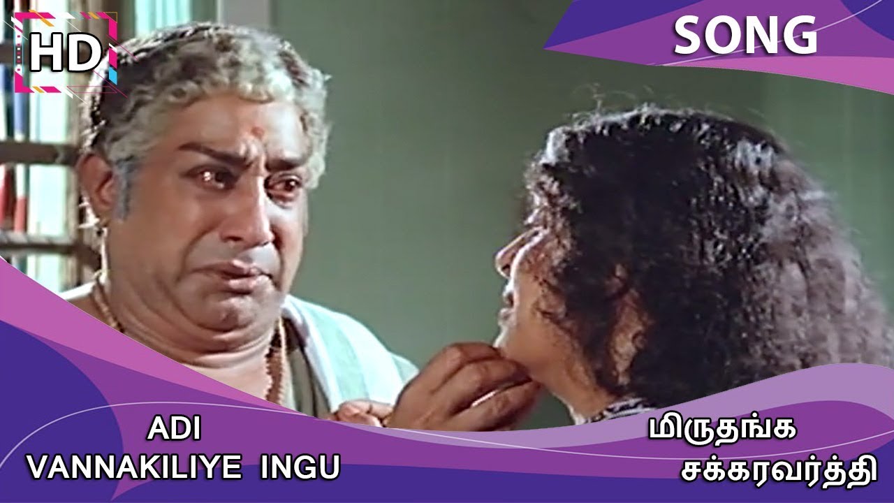 Adi Vannakiliye Ingu Song Lyrics | Miruthanga Chakravarthi | T. M. Soundararajan, P. Susheela