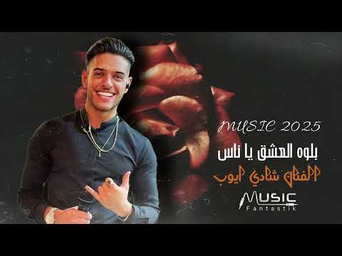 بلوه العشق ابتلينا بلوه بحب الحلوة الفنان شادي ايوب جديد 2025