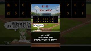 4月4日プロ野球試合結果　楽天対西武