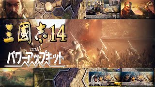 【三国志14 PK】馬超編 洛陽攻略の為、潼関落とし呂布攻め　＃9