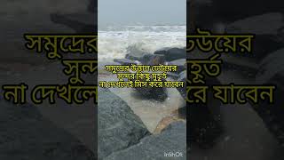 দীঘা সমুদ্র সৈকত #whatsappstatus #viralvideo