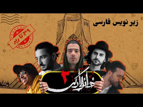 khanevadgi 2 / واکنش خارجی ها به خانوادگی ۲