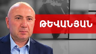 Ովքե՞ր են Արցախի վաճառքի «քավորը», «բրոկերն» ու «սպեկուլյանտը». Անդրանիկ Թևանյան /// ԽՈՍՔԻ ԻՐԱՎՈՒՆՔ