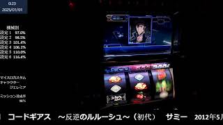 【年越し実機配信】パチスロ コードギアスー反逆のルルーシュー（初代）をまったりと【予定】