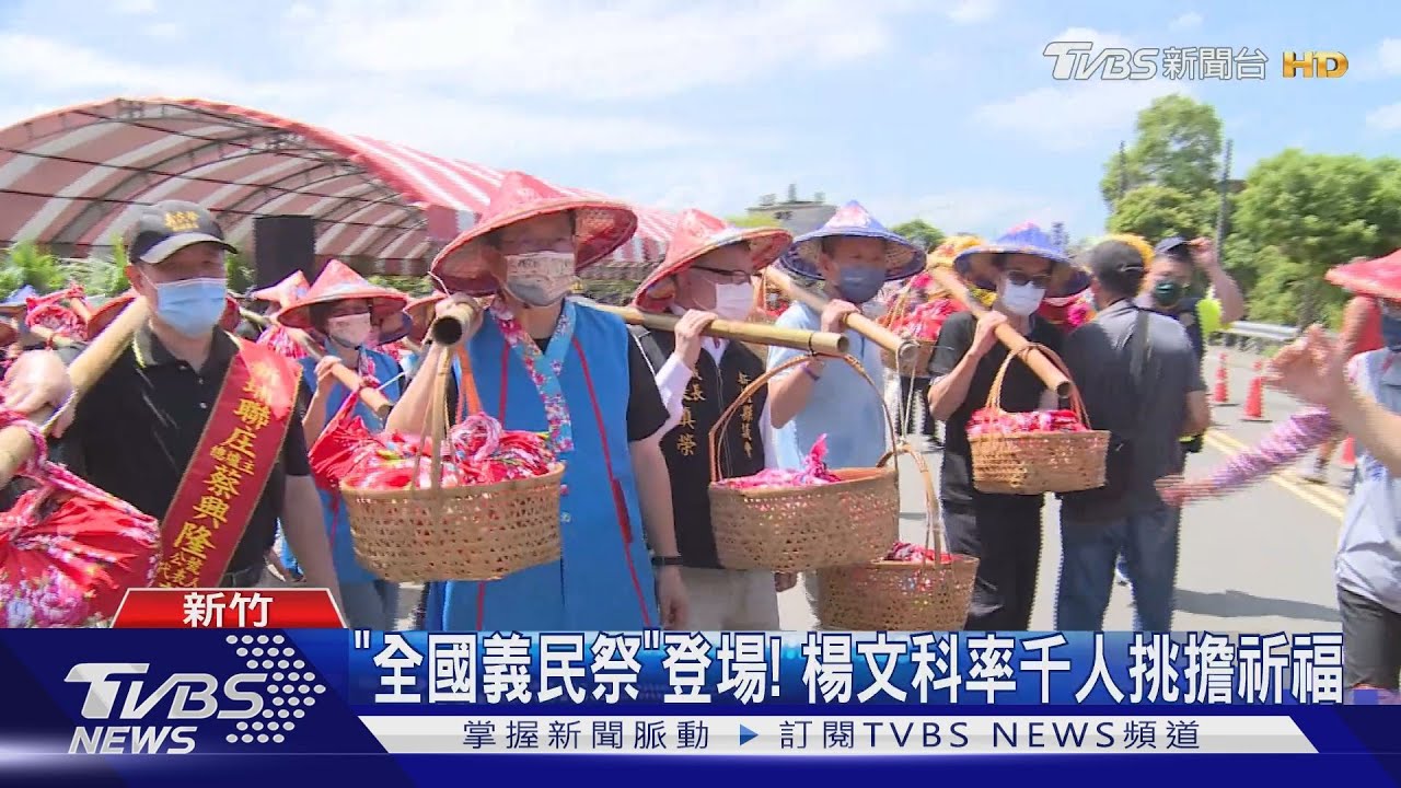 「全國義民祭」登場! 楊文科率千人挑擔祈福