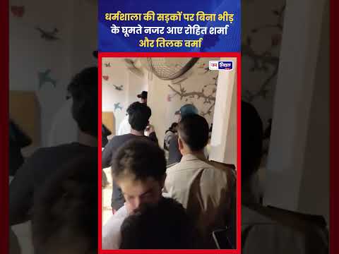 Rohit Sharma और Tilak Varma धर्मशाला में फैंस से मिले
