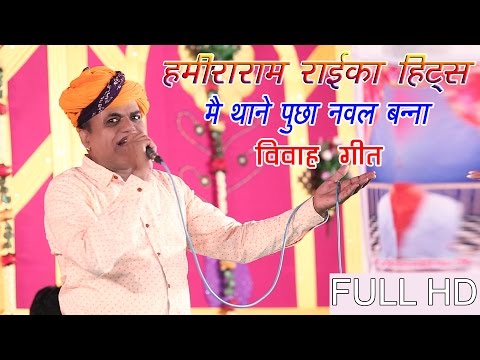 Hamiraram Raika हमीराराम राईका Song | मैं थाने पूछा नवल बन्ना | Live 2016 Rajasthani Vivah Song