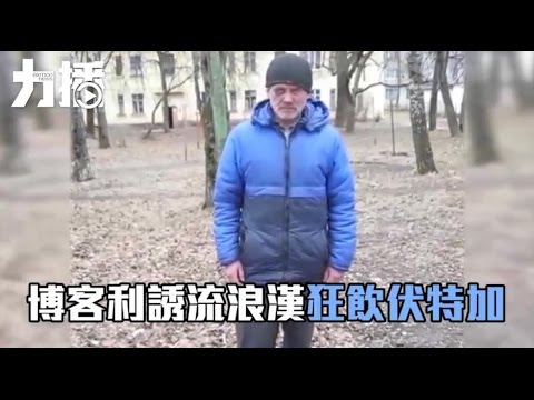 三分鐘內狂隊1.5升伏特加