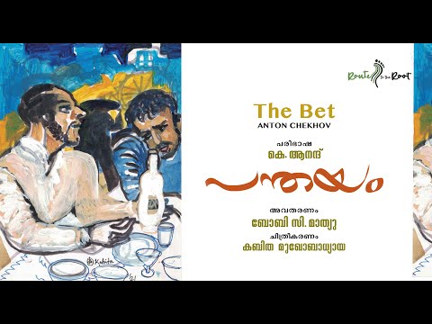 The Bet l Anton Chekhov l Panthayam l K Anand l Bobby C Mathew l Route to the Root