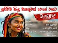 සුපිරිම සිංහල සිංදු එකතුවක් රෙගේ රහට 2