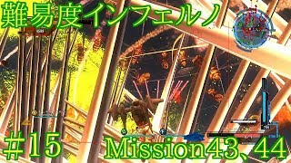 #15 難易度インフェルノ ミッション43&44 地球防衛軍5実況