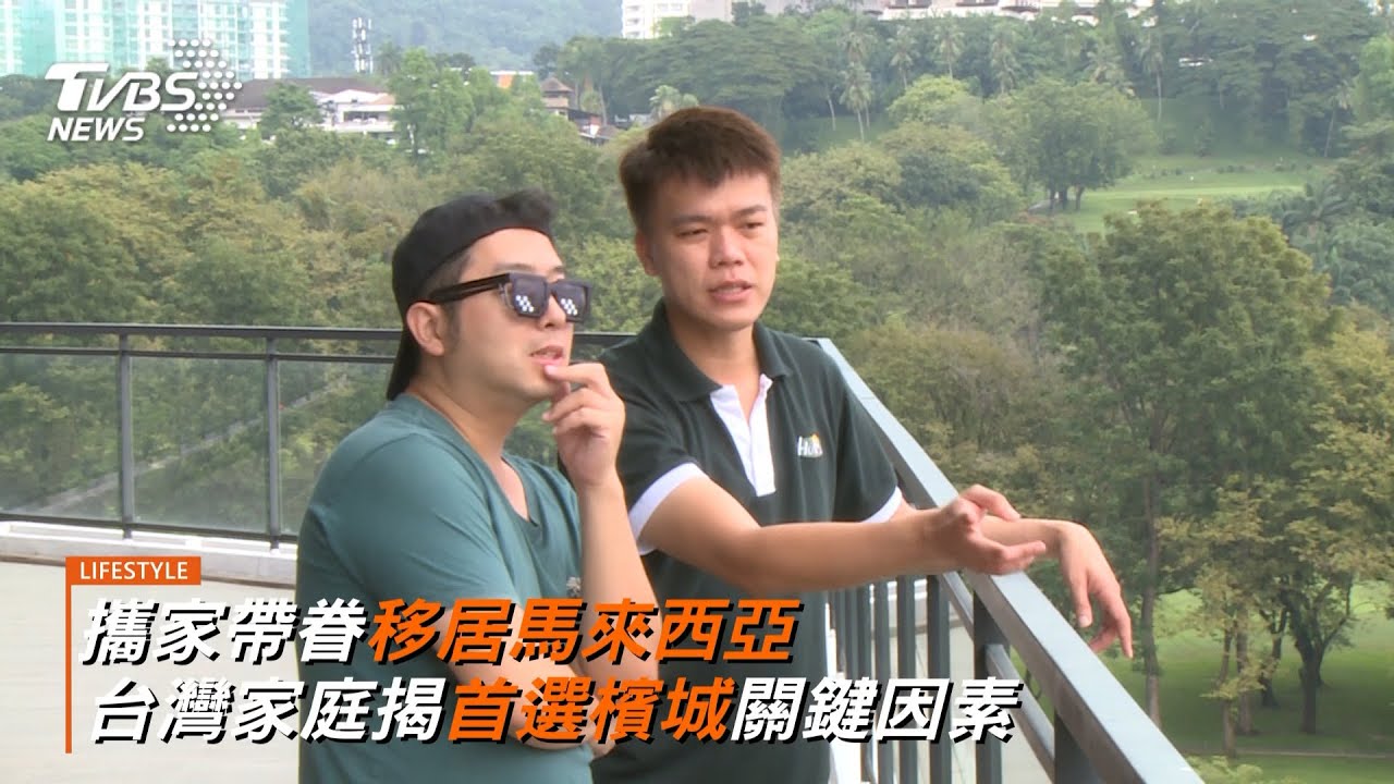 移居馬國熱潮升溫!台灣家庭首選「東方矽谷」檳城揭優勢 檳城國際商業城PICC受置產.移居族關注