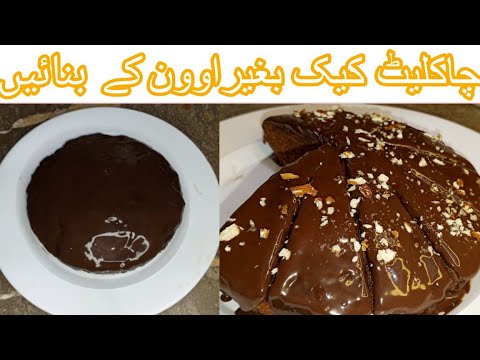 Chocolate Cake Recipe - Without Oven - Simple Moist Cake Recipe - cooking with sharmeen.