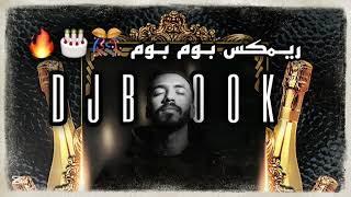 ريمكس بوم بوم (عيش اليوم يومك ) ‪@djbrook98‬