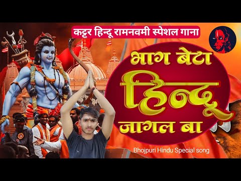 Ramnavmi Special Dj Remix Song | Bhag Beta Hindu Jagal Ba| Jai Shree Ram 🚩 bhojpuri hindu song