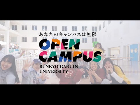 経営学科 オープンキャンパス  プロモーションムービー　ワクワクする気持ちを信じて学ぶ人を #文京学院大学  は全力で応援します