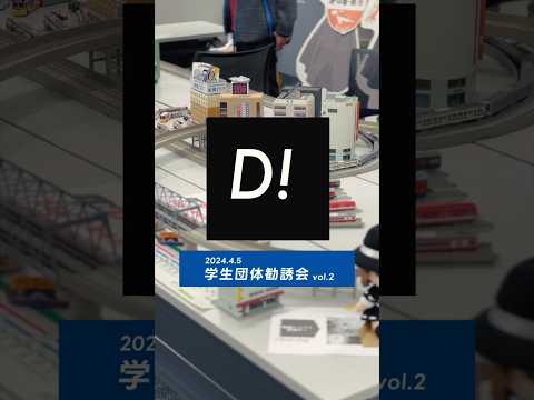 大盛況！学生団体勧誘会2024 vol2 #東京電機大学 #電大 #TDU