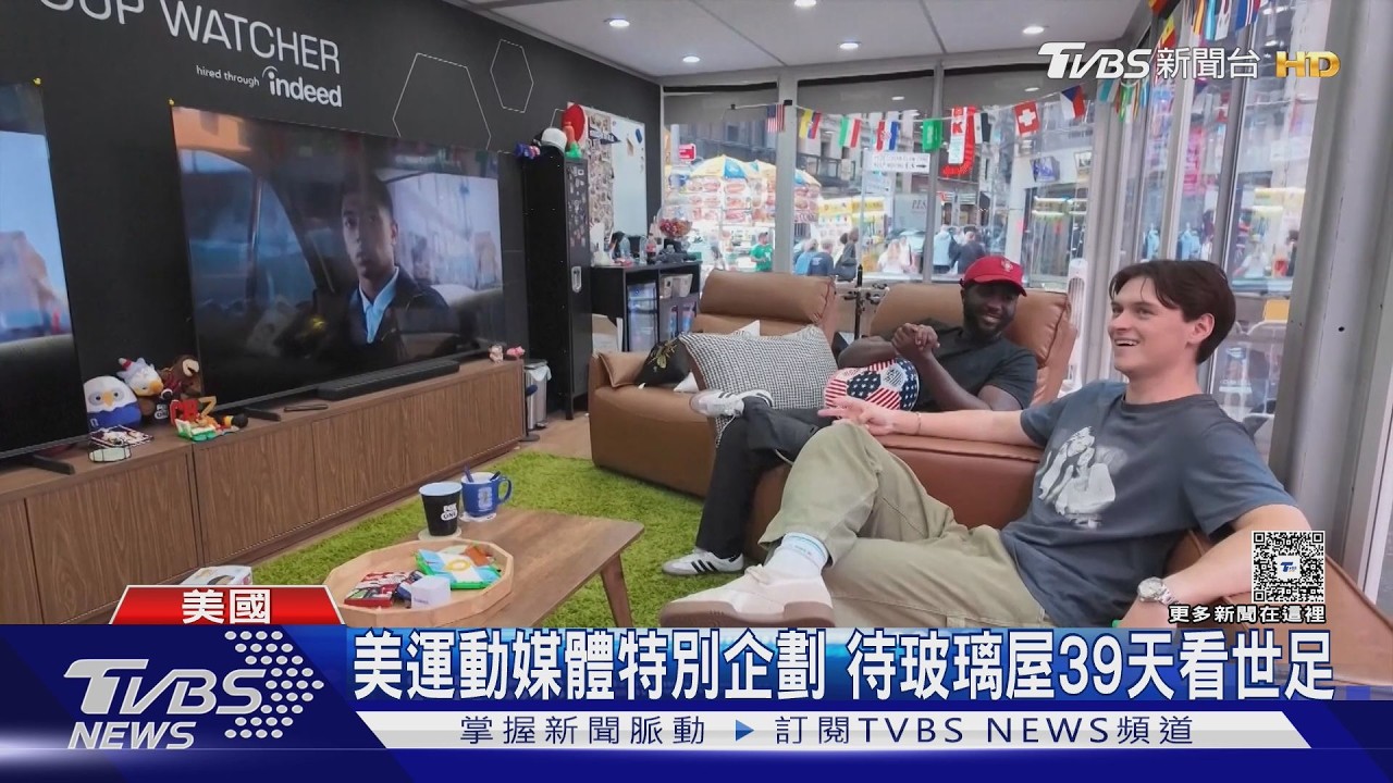 2026世界盃影音/夢幻工作? 39天看104場世足賽能賺160萬 住玻璃屋給人看光