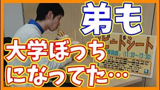 【絶望】ぼっちの僕の弟も大学ぼっちらしい…【ぽんや】