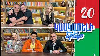 Կասկածելի Երեկո 20, Աշոտ Սոֆյա Չարենց Լիլի / Kaskaceli Ereko