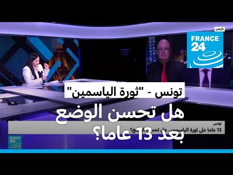 تونس 13 عاما على "ثورة الياسمين".. هل تحسن الوضع؟ • فرانس 24 FRANCE 24