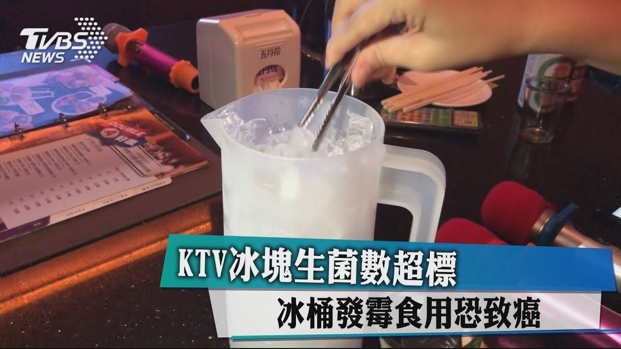 KTV冰塊生菌數超標 冰桶發霉食用恐致癌