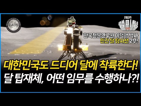 대한민국 달 탑재체! 2024년에 드디어 달에 가다! 과연 어떤 임무를 수행하나?! 민간 달 탐사선 2부 (한국천문연구원 이덕행 박사)