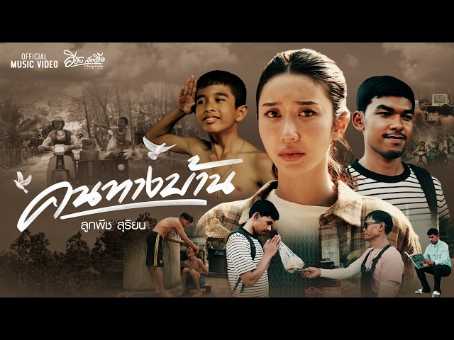 คนทางบ้าน - ลูกพีช