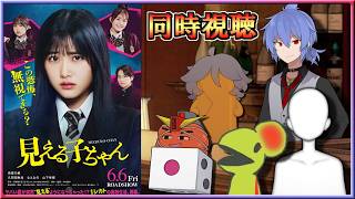 [Live] 映画 見える子ちゃん 同時視聴 #あのキズ