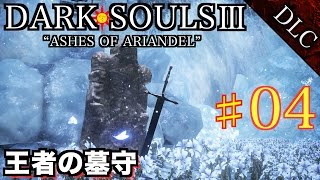 #4 DLC【DARK SOULS3】ダークソウル3 実況プレイ【王者の墓守】