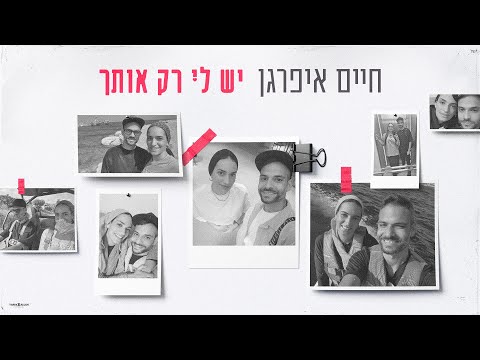 יש לי רק אותך