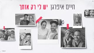 יש לי רק אותך