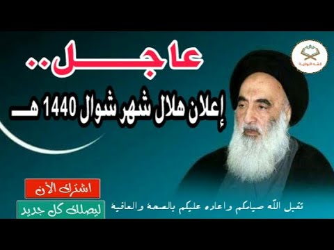 ⁣إعلان هلال شهر شوال 1440 هـ حسب توقع مكتب سماحة السيد السيستاني