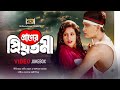 Praner Priyotoma প্রাণের প্রিয়তমা Shakil Khan Popy Video Jukebox Fu