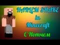 Minecraft Harlem Shake с Нотчем 