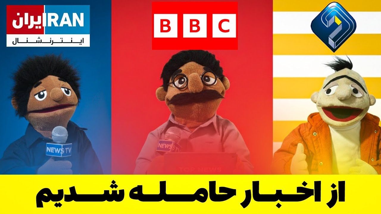 بین این اخبارها گیر کردیم! پس کی میزنن؟!👀