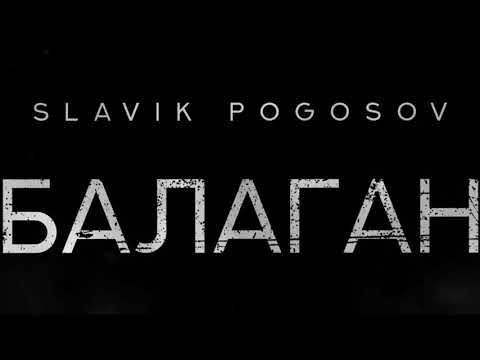 Slavik Pogosov - Балаган (Премьера)