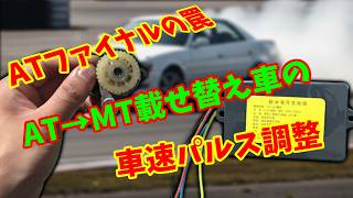 【JZX100】ミッション載せ替えで車速がズレた！ファイナル違いを補正する方法