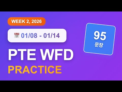 PTE WFD (1월 8일~14일) | 95문장 | 음성파일 | 반복 듣기 | GoPTE