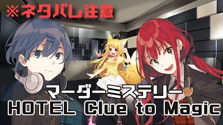 【ネタバレ注意】マーダーミステリー 『HOTEL Clue to Magic』コラボ！【賀茂川ドイル × 高梨・メイ・ジュン × 杵月のあ】